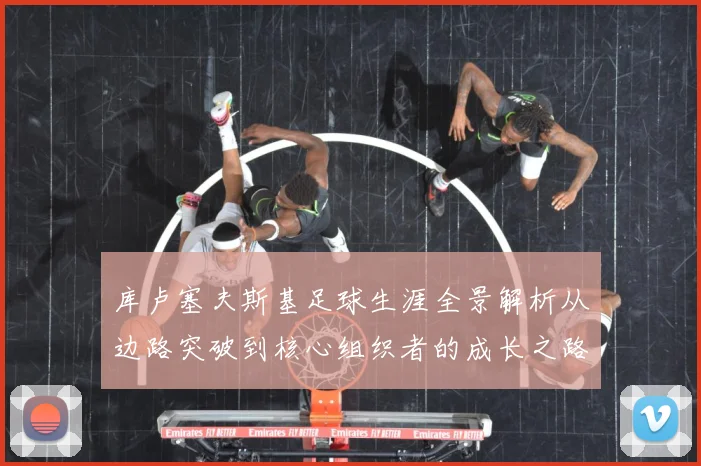 库卢塞夫斯基足球生涯全景解析从边路突破到核心组织者的成长之路