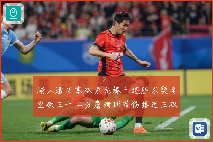 湖人遭活塞双杀无缘十连胜东契奇空砍三十二分詹姆斯带伤接近三双赛场复盘