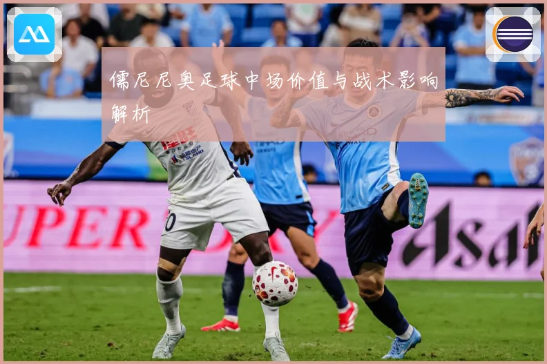 儒尼尼奥足球中场价值与战术影响解析