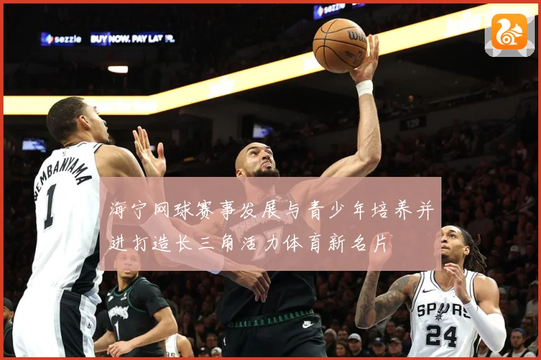 海宁网球赛事发展与青少年培养并进打造长三角活力体育新名片