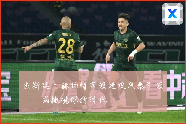 杰斯廷·赫伯特带领进攻风暴引领美式橄榄球新时代
