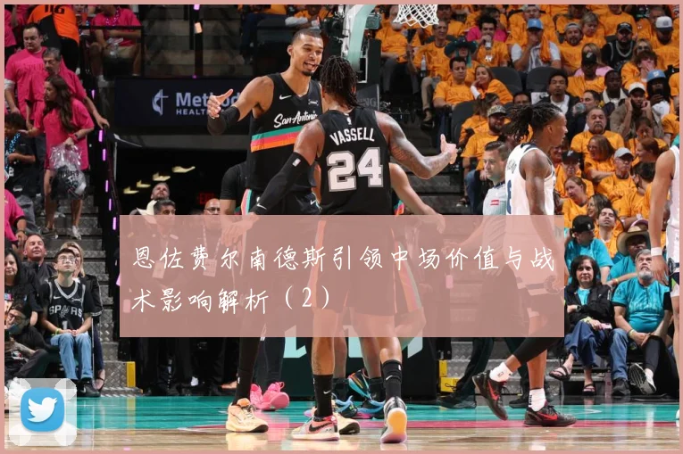 恩佐费尔南德斯引领中场价值与战术影响解析（2）