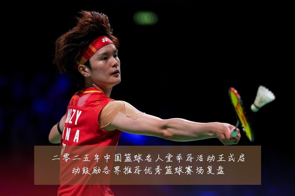 二零二五年中国篮球名人堂举荐活动正式启动鼓励各界推荐优秀篮球赛场复盘