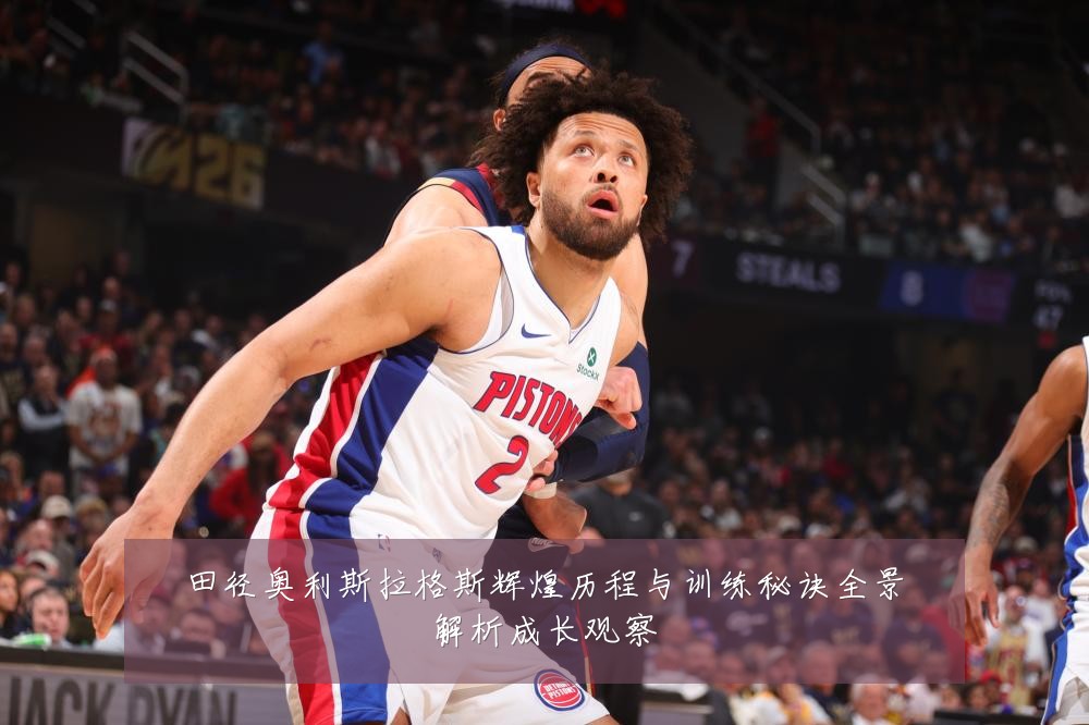 田径奥利斯拉格斯辉煌历程与训练秘诀全景解析成长观察