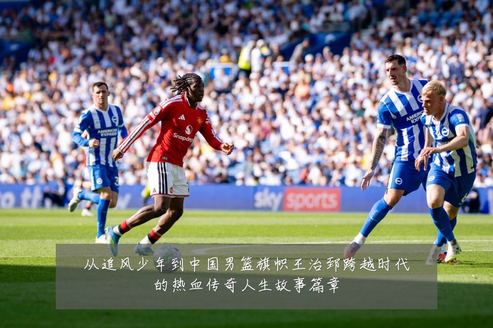 从追风少年到中国男篮旗帜王治郅跨越时代的热血传奇人生故事篇章
