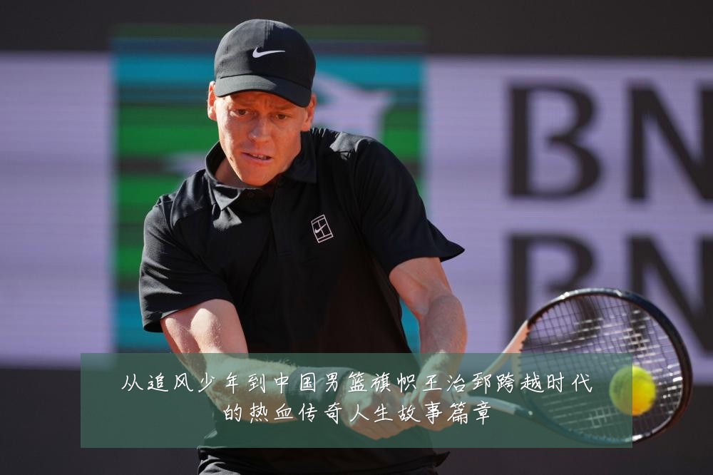 从追风少年到中国男篮旗帜王治郅跨越时代的热血传奇人生故事篇章