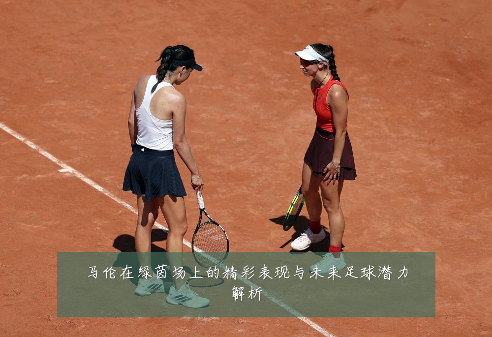 马伦在绿茵场上的精彩表现与未来足球潜力解析