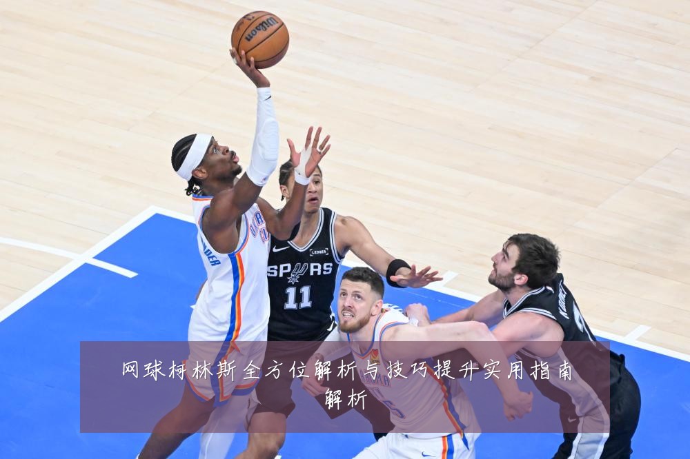 网球柯林斯全方位解析与技巧提升实用指南解析