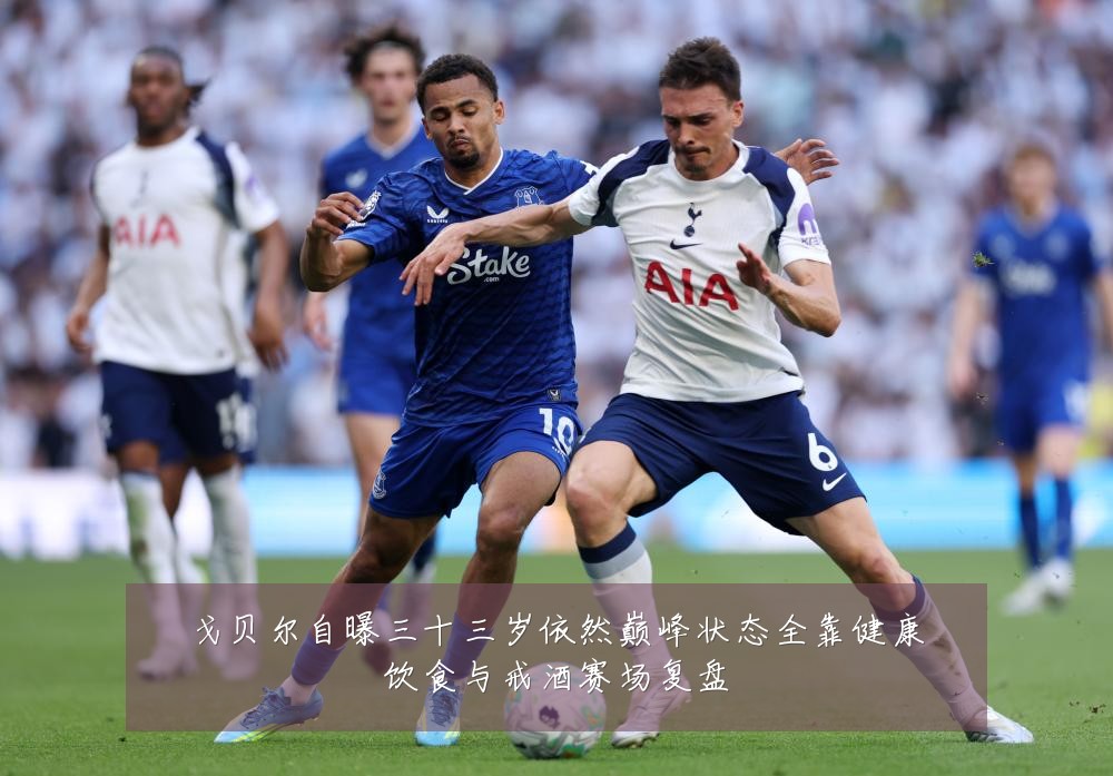 戈贝尔自曝三十三岁依然巅峰状态全靠健康饮食与戒酒赛场复盘