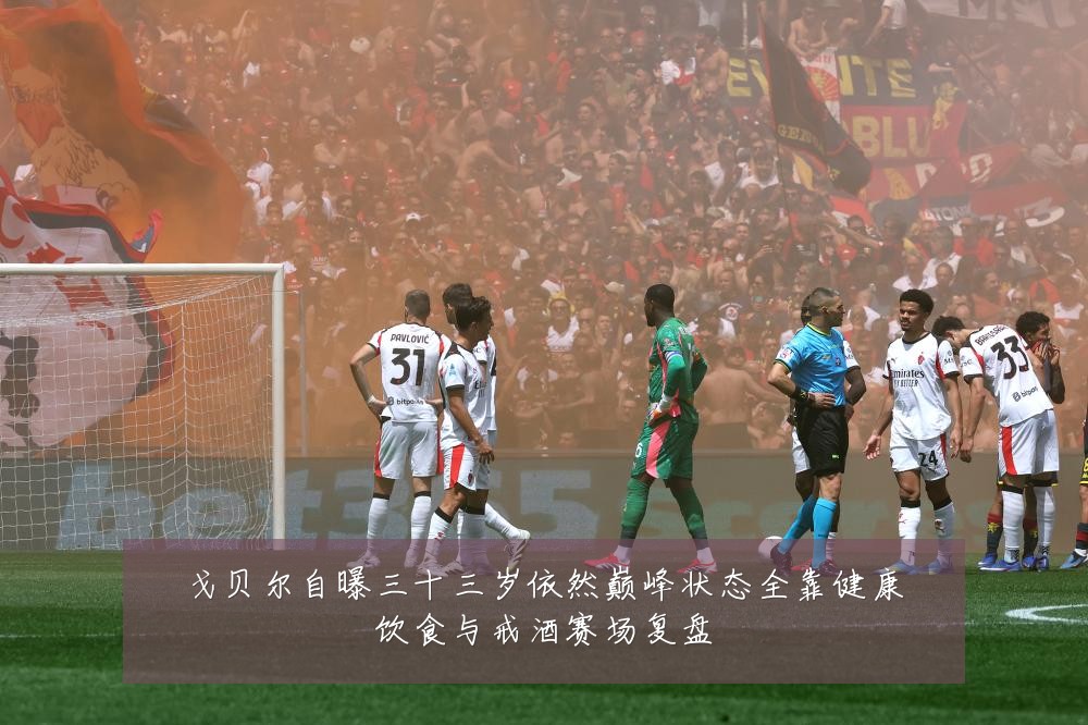 戈贝尔自曝三十三岁依然巅峰状态全靠健康饮食与戒酒赛场复盘