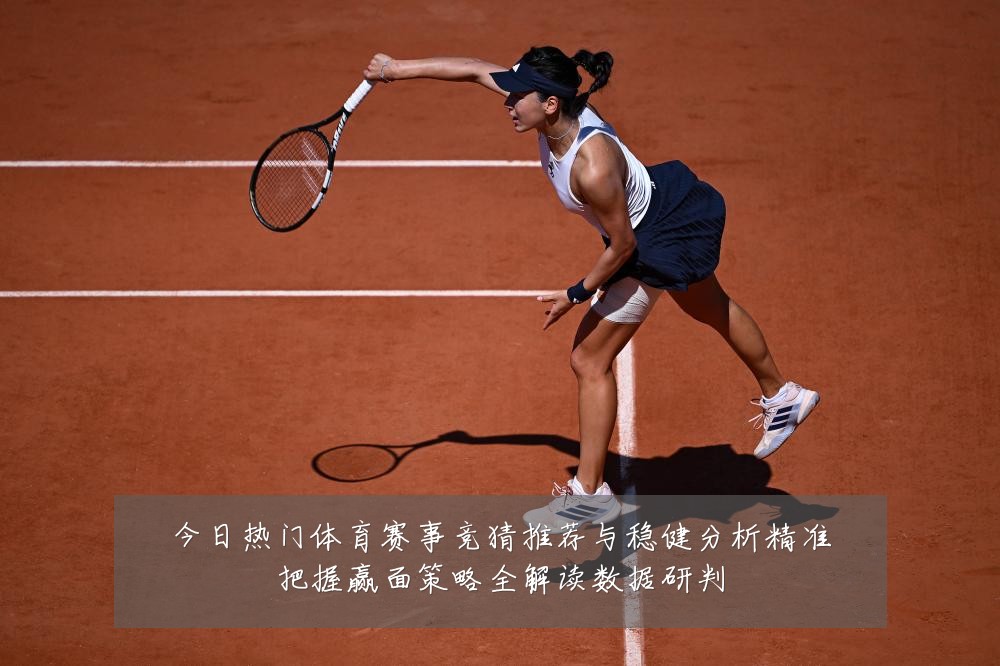 今日热门体育赛事竞猜推荐与稳健分析精准把握赢面策略全解读数据研判