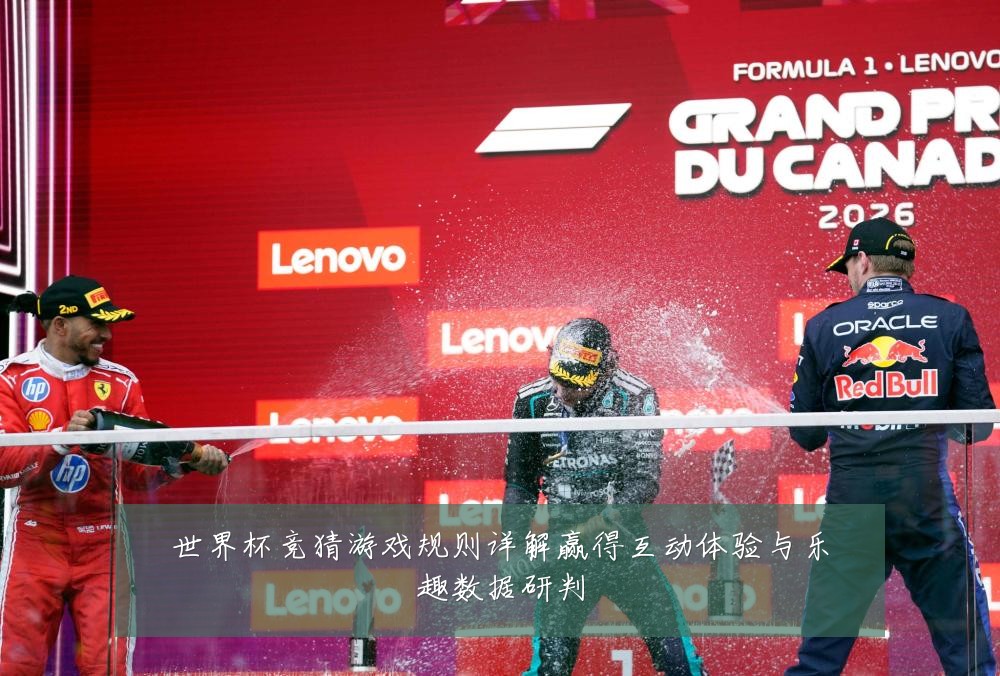 世界杯竞猜游戏规则详解赢得互动体验与乐趣数据研判
