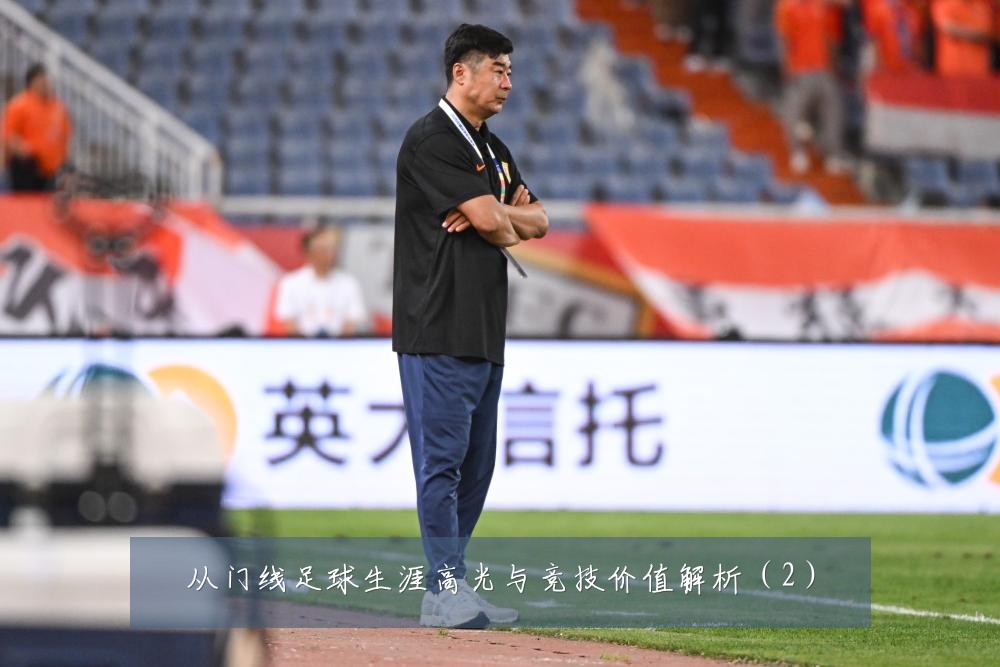 从门线足球生涯高光与竞技价值解析（2）