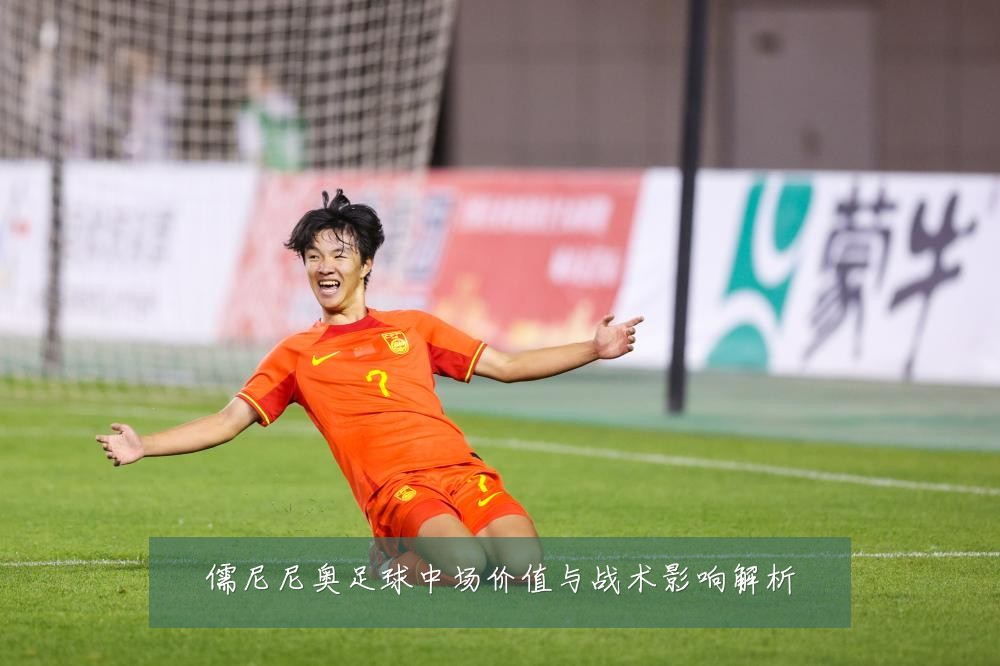 儒尼尼奥足球中场价值与战术影响解析