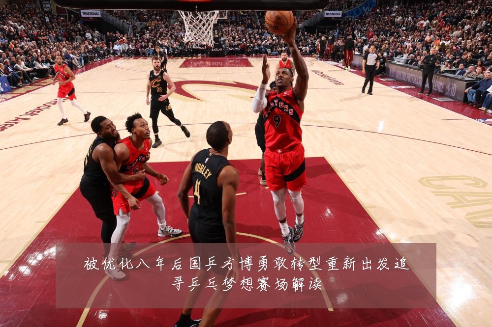 被优化八年后国乒方博勇敢转型重新出发追寻乒乓梦想赛场解读