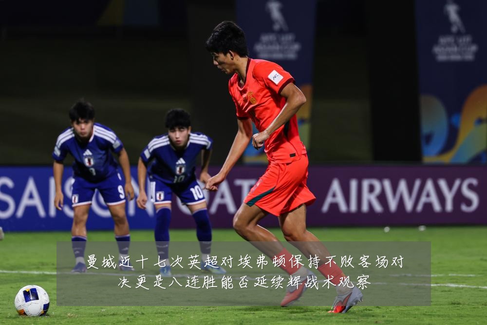 曼城近十七次英超对埃弗顿保持不败客场对决更是八连胜能否延续辉战术观察