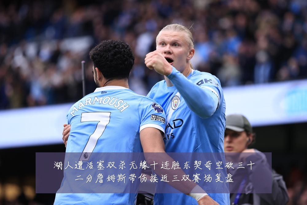 湖人遭活塞双杀无缘十连胜东契奇空砍三十二分詹姆斯带伤接近三双赛场复盘