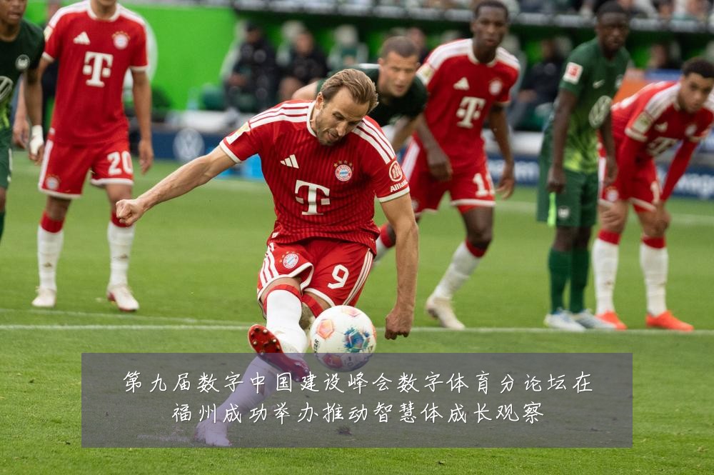 第九届数字中国建设峰会数字体育分论坛在福州成功举办推动智慧体成长观察